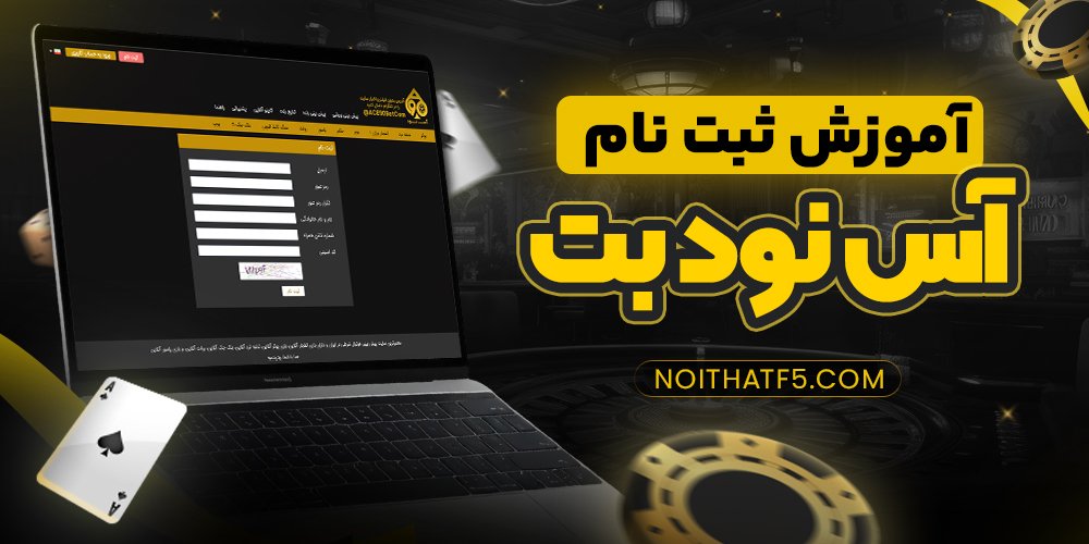 آموزش ثبت نام آس نود بت