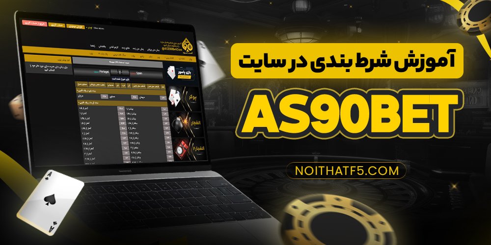 آموزش شرط بندی در سایت as90bet