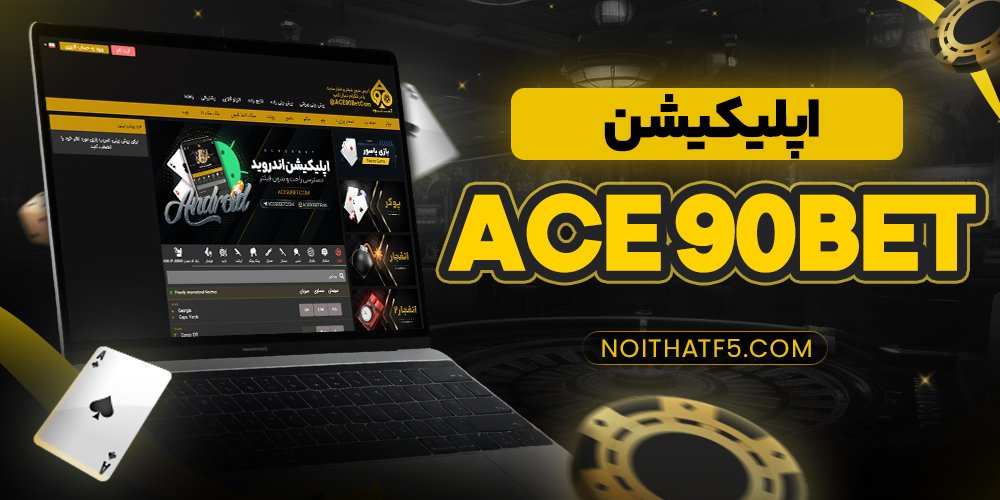 اپلیکیشن ace 90bet