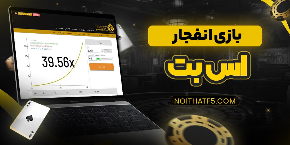 بازی انفجار اس بت