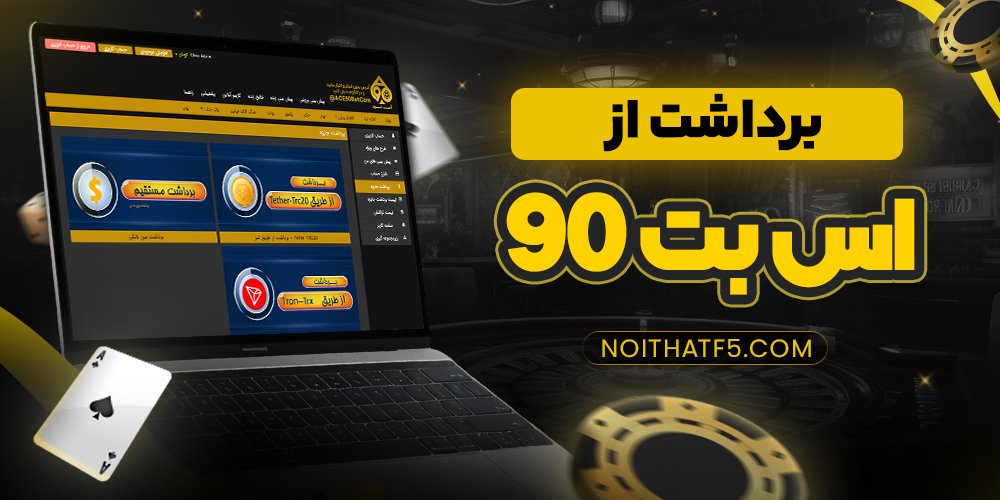 برداشت از اس بت 90