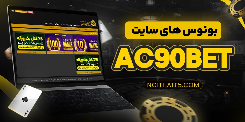 بونوس های سایت ac90bet
