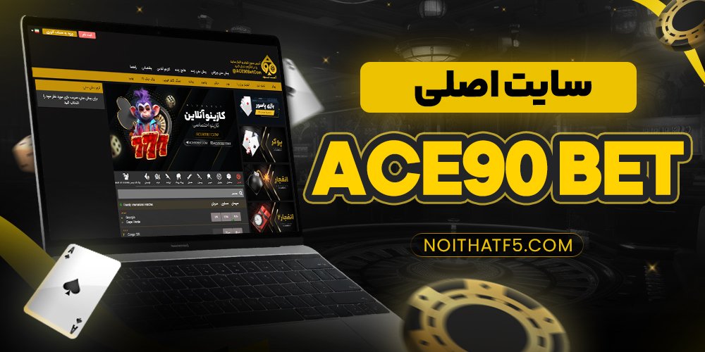سایت اصلی ace90 bet
