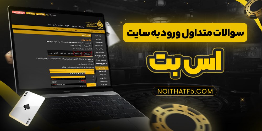 سوالات متداول ورود به سایت اس بت