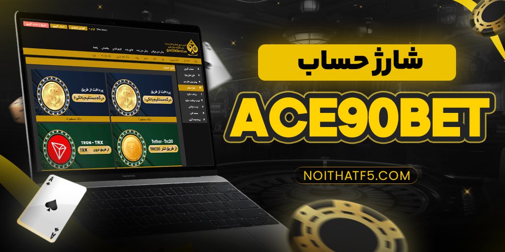 شارژ حساب ace90bet