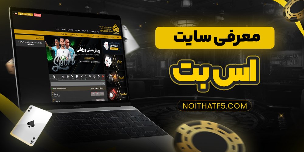 معرفی سایت اس بت