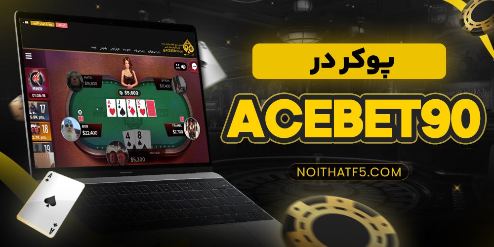 پوکر در acebet90