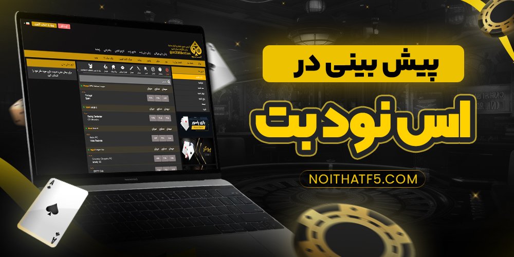 پیش بینی در اس نود بت