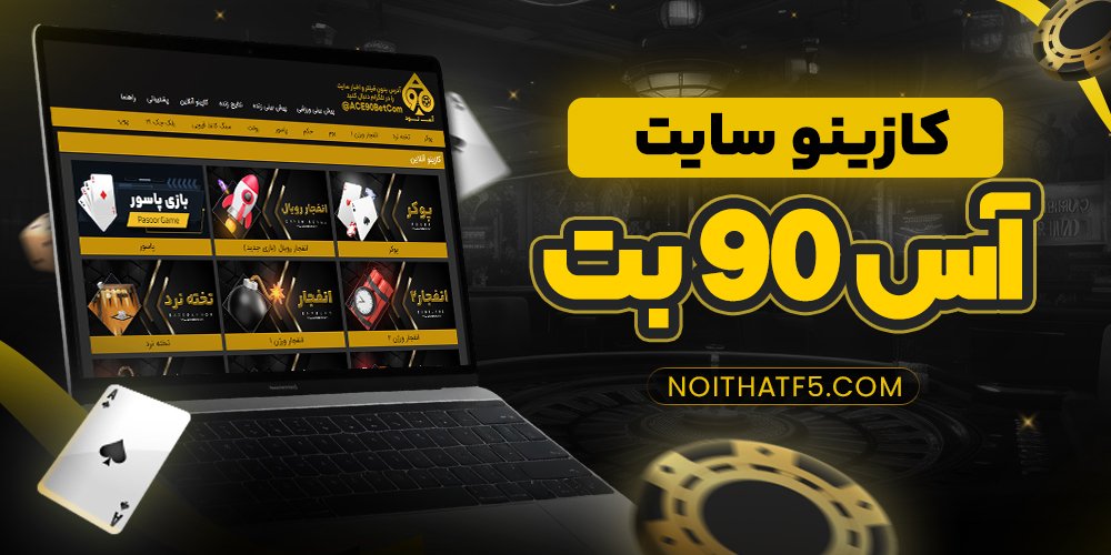 کازینو سایت آس 90 بت